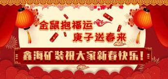 鑫海礦裝祝大家新春快快！