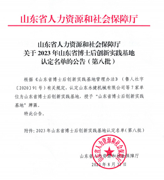 2023年山東省博士后創(chuàng)新實踐基地認定名單公告