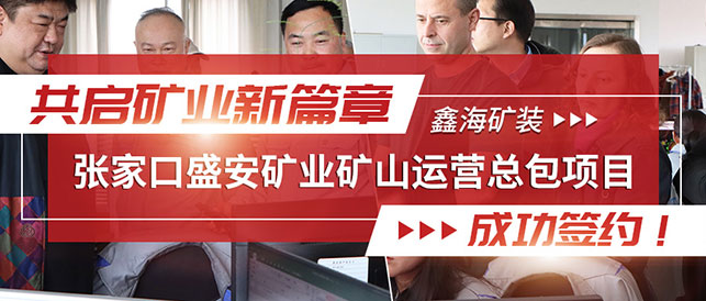 鑫海礦裝-張家口盛安礦業(yè)礦山運營總包項目成功簽約！