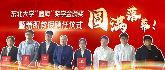 鑫海董事長聘為東北大學兼職教授