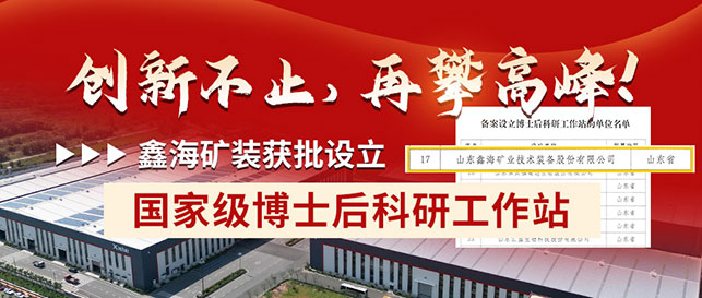 鑫海礦裝獲批設立國家級博士后科研工作站